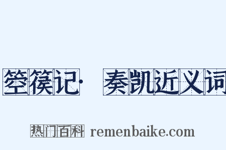 箜篌记·奏凯近义词是什么意思的图片